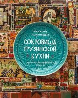 МироваяГастрономия Сокровища грузинской кухни Ароматы гостеприимной страны (Ломинадзе Т.)