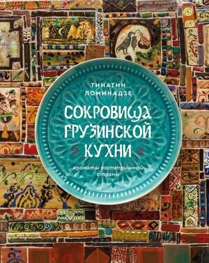 МироваяГастрономия Сокровища грузинской кухни Ароматы гостеприимной страны (Ломинадзе Т.)