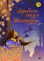 СказкиДальнихСтран Арабские сказки Шахерезады (худ.Темкович О.)