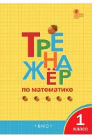 РабТетради(Вако)  1кл. Тренажер по математике (Яценко И.Ф.;М:Вако,24)