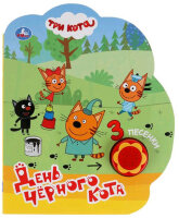 КнИгр(Умка)  1кнопка  3песенки Три кота День черного кота