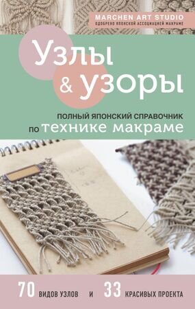 ВысшаяЛигаРукоделия Узлы и узоры Полный японский спр.по технике макраме (Marchen Art Studio)