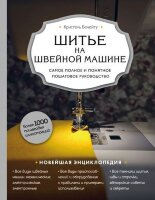 НовейшаяЭнцРукоделия Шитье на швейной машине Самое полное и понятное пошаговое рук-во (Бенейту К.)