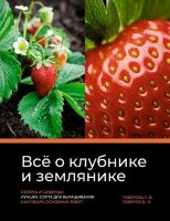 Дачник2.0 Все о клубнике и землянике Семена и саженцы Лучшие сорта д/выращивания Календарь основных работ (Говорова Г.Ф.,Говоров Д.Н.)