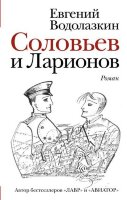НоваяРуссКлассика Водолазкин Е.Г. Соловьев и Ларионов