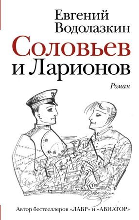 НоваяРуссКлассика Водолазкин Е.Г. Соловьев и Ларионов