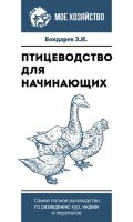 МоеХозяйство(о) Птицеводство д/начинающих Самое полное рук-во по разведению кур,индеек и перепелов (Бондарев Э.И.)