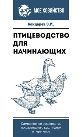 МоеХозяйство(о) Птицеводство д/начинающих Самое полное рук-во по разведению кур,индеек и перепелов (Бондарев Э.И.)