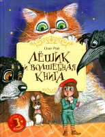 ФэнтезиКласс Рой.О. Лешик и волшебная книга (худ.Сачков С.)