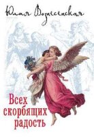 ПравославнаяПроза_Номинация Вознесенская Ю.Н. Всех скорбящих радость