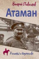 РоманыОКазачестве Поволяев В.Д. Атаман