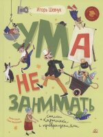 ЧитаемВШколеИДома Шевчук И.М. Ума не занимать (худ.Ивойлова А.В.)