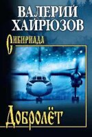 Сибириада Хайрюзов В.Н. Добролет
