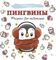 Антистресс(АСТ) Пингвины Рисунки д/медитаций