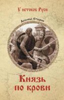 УИстоковРуси Втюрин А.Е. Князь по крови