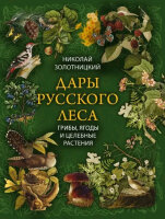 Коллекция(Олма) Дары русского леса Грибы,ягоды и целительные растения (Золотницкий Н.Ф.)