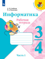 У.  3- 4кл.  ШкРоссии Информатика (нов.) Раб.тет. 3тт (Семенов А.Л.,Рудченко Т.А.;М:Пр.23) Изд. 2-е,стереотип. [роз.]