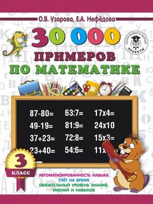 3000ПримеровДляНачШколы(о) 30000 примеров по математике 3кл. (Узорова О.В.,Нефедова Е.А.)