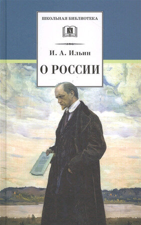 ШкБиб(ДетЛит) Ильин И.А. О России