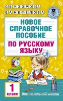 АкадемияНачОбразования(о) Новое спр.пос. по русс.яз. 1кл. (Узорова О.В.,Нефедова Е.А.)