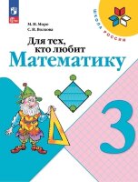 У.  3кл.  ШкРоссии Для тех,кто любит математику (Моро М.И.,Волкова С.И.;М:Пр.23) Изд.21-е,перераб. [ФП22]