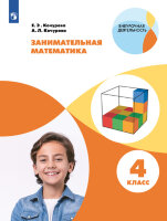 ВнеурочнаяДеятельность(Пр.) Занимат.математика  4кл. (Кочурова Е.Э.,Кочурова А.Л.) ФГОС
