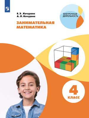ВнеурочнаяДеятельность(Пр.) Занимат.математика  4кл. (Кочурова Е.Э.,Кочурова А.Л.) ФГОС