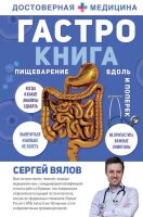 ДостовернаяМедицина Гастро-книга Пищеварение вдоль и поперек (Вялов С.С.)