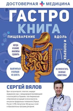 ДостовернаяМедицина Гастро-книга Пищеварение вдоль и поперек (Вялов С.С.)