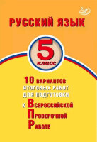 ВПР(Интеллект-Центр) Русс.яз.  5кл. 10 вариантов итоговых работ (Дергилева Ж.И.;М:Интеллект-Центр,22)