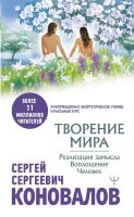 Коновалов С.С.(о) Творение Мира Реализация замысла Воплощение Человек [Инф.-энергетическое учение Нач.курс]