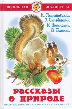 ШкБиб(Самовар) Рассказы о природе (Паустовский К.Г./Скребицкий Г.А./Ушинский К.Д.и др.)
