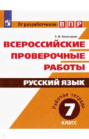 ВПР(Пр.)(б/ф) Русс.яз.  7кл. Раб.тет. (Комиссарова Л.Ю.;М:Пр.20)