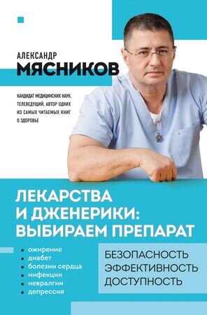 ОСамомГлавномС…(о) Мясников А. Лекарства и дженерики Выбираем препарат