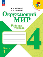 У.  4кл.  ШкРоссии Окруж.мир Раб.тет. 2тт (Плешаков А.А.,Крючкова Е.А.;М:Пр.23) Изд.13-е,перераб. [ФП22]