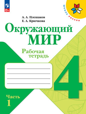 У.  4кл.  ШкРоссии Окруж.мир Раб.тет. 2тт (Плешаков А.А.,Крючкова Е.А.;М:Пр.23) Изд.13-е,перераб. [ФП22]