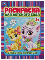 Раскр(Умка) РаскрДляДетСада Забавные питомцы