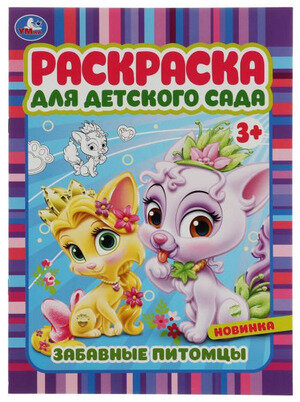 Раскр(Умка) РаскрДляДетСада Забавные питомцы