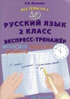 ВсеТемыНа5(Интеллект-Центр) Русс.яз.  2кл. Экспресс-тренажер (Волкова Е.В.)