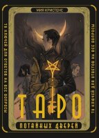 _Карты гадальные(АСТ)2 Таро Потайных Дверей (78 карт+брошюра) (Кристенс М.)