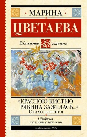 ШкЧтение Цветаева М.И. Красною кистью рябина зажглась…