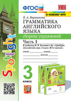 УМК   3кл. Англ.яз. Грамм-ка Сб.упр. Ч. 1 К уч.Н.И.Быковой и др. "Spotlight" [к нов.ФПУ] (Барашкова Е.А.;М:Экзамен,24)