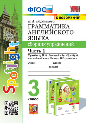 УМК   3кл. Англ.яз. Грамм-ка Сб.упр. Ч. 1 К уч.Н.И.Быковой и др. "Spotlight" [к нов.ФПУ] (Барашкова Е.А.;М:Экзамен,24)