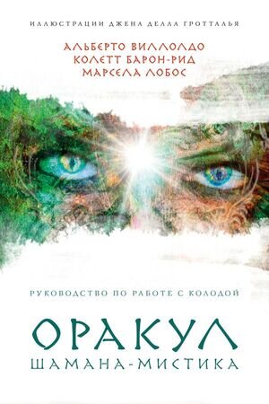 _Карты гадальные(Эксмо) Оракул Шамана-мистика (80карт+рук-во) (Виллолдо А.и др.)
