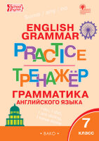 РабТетради(Вако)  7кл. Англ.яз. Грамматический тренажер/Grammar practice (Макарова Т.С.;М:Вако,22) [Scool English]
