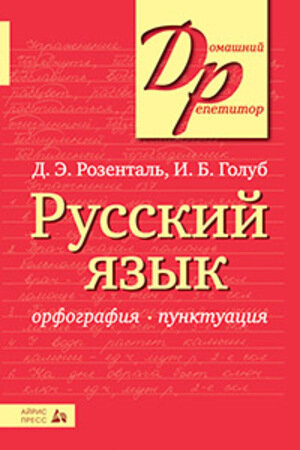 ДомашнийРепетитор(Айрис)(о) Русс.яз. Орфография/Пунктуация (Розенталь Д.Э.,Голуб И.Б.)