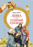 ЯркаяЛенточка Лесков Н. Левша/Тупейный художник