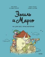 Комиксы(МИФ)(тв) Эмиль и Марго [Кн. 8] Ни дня без приключений! (Дидье Э.,Мэллер О.)
