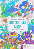 Раскр(Хоббитека) ВолшРаскр Подводный мир Цвета,символы,номера