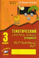 ЗачетнаяТет Окруж.мир 3кл. Зачетная тет. Темат.контроль знаний уч-ся Практ.пос.д/нач.школы (Барылкина Л.П,Перова О.Д.) ФГОС
